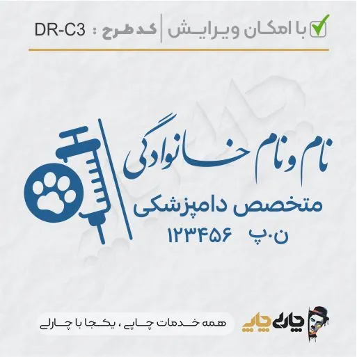 طرح ساخت مهر دامپزشکی کد DR-C3
