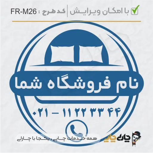 طرح ساخت مهر مبلمان و کالای خواب کد FR-M26