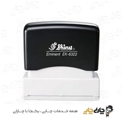مهر کارتریج دار لیزری شاینی EK-6322 (22*63 میلیمتر)
