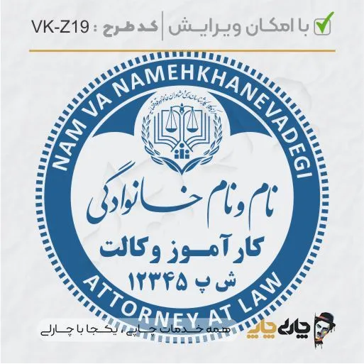 طرح ساخت مهر کارآموز وکالت کد VK-Z19