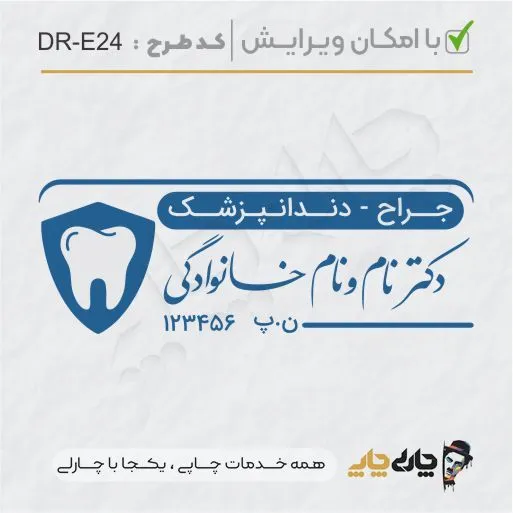طرح ساخت مهر دندانپزشکی کد DR-E24
