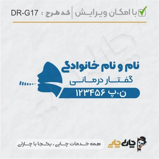 طرح ساخت مهر گفتاردرمانی و شنوایی سنجی کد DR-G17