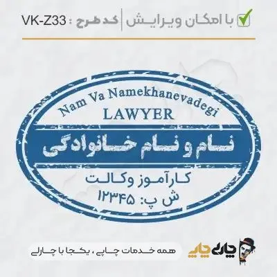 طرح ساخت مهر کارآموز وکالت کد VK-Z33