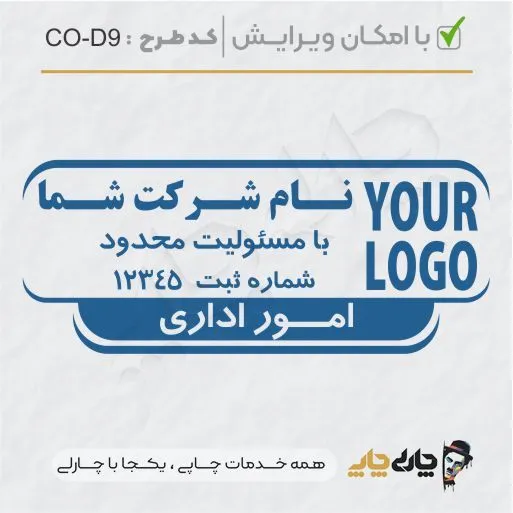 طرح ساخت مهر داخلی شرکت کد CO-D9
