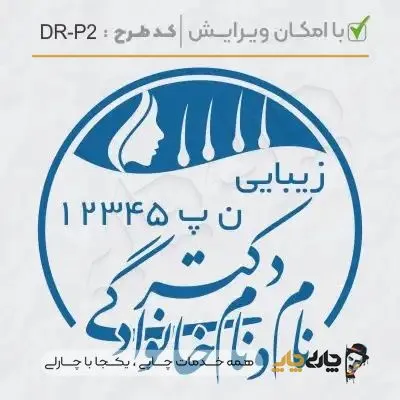 طرح ساخت مهر پوست، مو و زیبایی کد DR-P2