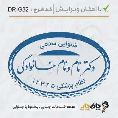 طرح ساخت مهر گفتاردرمانی و شنوایی سنجی کد DR-G32