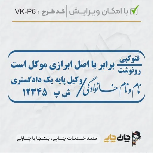طرح ساخت مهر وکیل پایه یک کد VK-P6