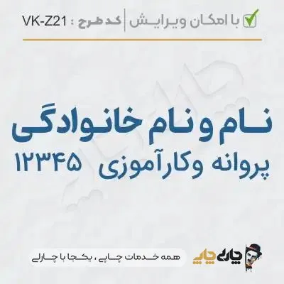 طرح ساخت مهر کارآموز وکالت کد VK-Z21