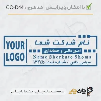 طرح ساخت مهر داخلی شرکت کد CO-D44