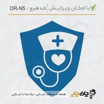طرح ساخت مهر پرستاری کد DR-N5