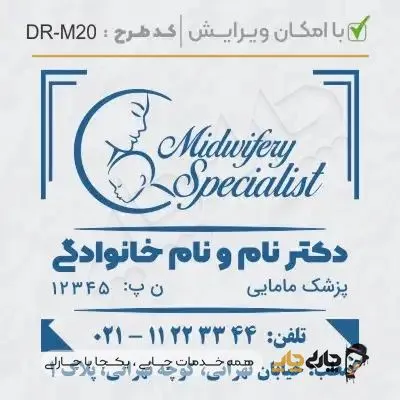 طرح ساخت مهر مامایی و زنان کد DR-M20