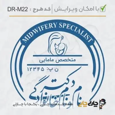 طرح ساخت مهر مامایی و زنان کد DR-M22