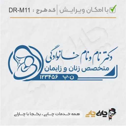 طرح ساخت مهر مامایی و زنان کد DR-M11