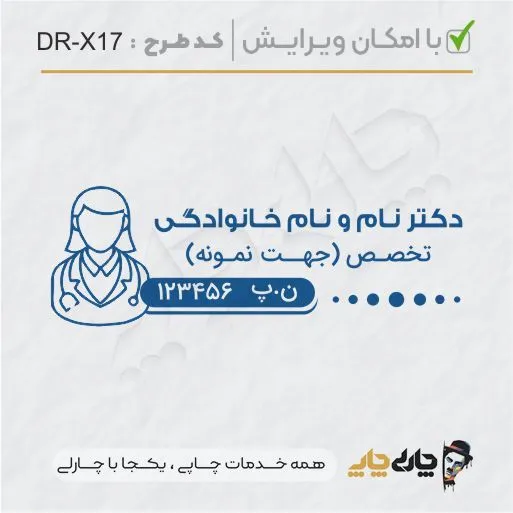طرح ساخت مهر پزشکی کد DR-X17