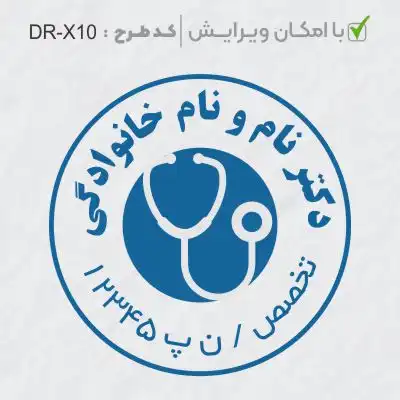 طرح ساخت مهر پزشکی کد DR-X10