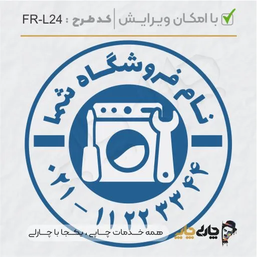 طرح ساخت مهر لوازم خانگی کد FR-L24