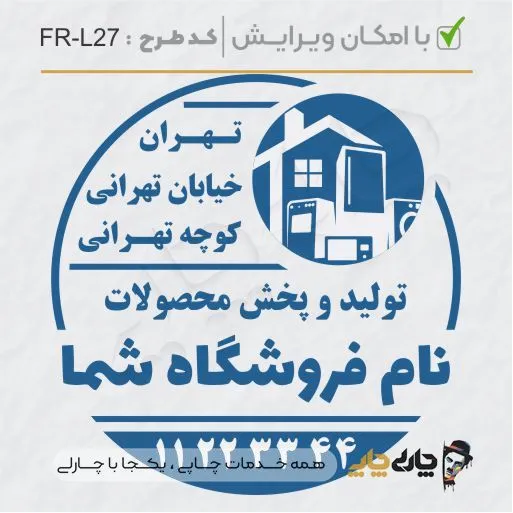 طرح ساخت مهر لوازم خانگی کد FR-L27