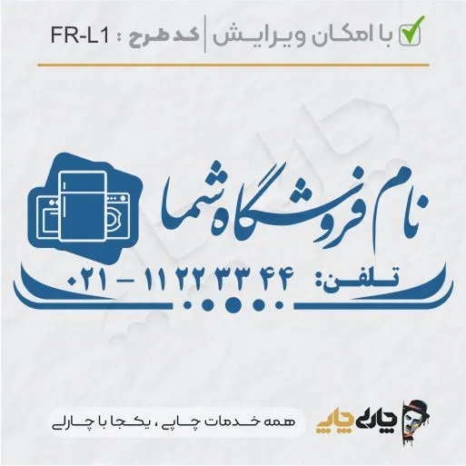 طرح ساخت مهر لوازم خانگی کد FR-L1