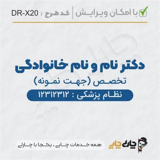 طرح ساخت مهر پزشکی کد DR-X20