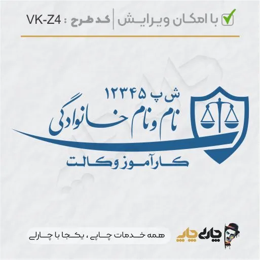 طرح ساخت مهر کارآموز وکالت کد VK-Z4