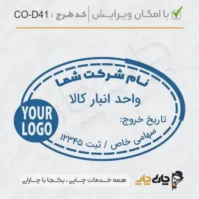 طرح ساخت مهر داخلی شرکت کد CO-D41
