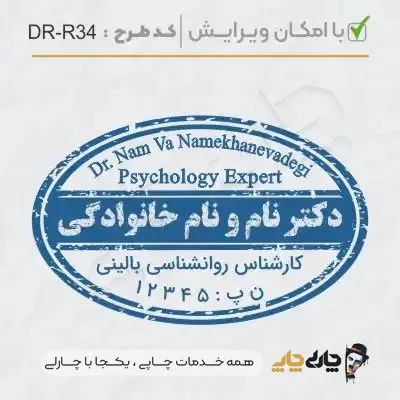 طرح ساخت مهر کارشناس روانشناسی کد DR-R34
