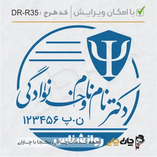 طرح ساخت مهر کارشناس روانشناسی کد DR-R35