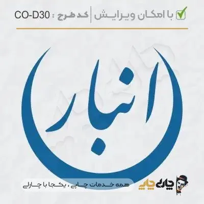 طرح ساخت مهر داخلی شرکت کد CO-D30