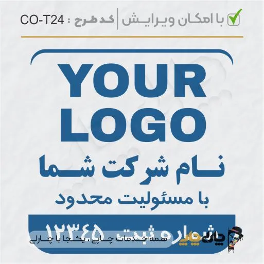 طرح ساخت مهر شرکتی کد CO-T24