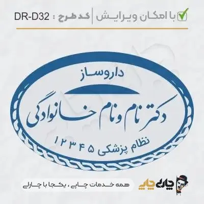 طرح ساخت مهر داروسازی کد DR-D32
