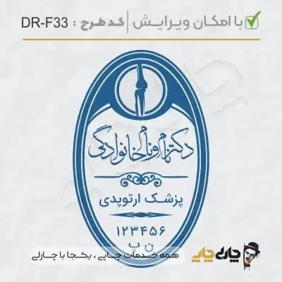 طرح ساخت مهر ارتوپدی کد DR-F33
