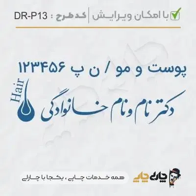 طرح ساخت مهر پوست، مو و زیبایی کد DR-P13