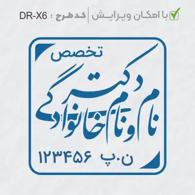 طرح ساخت مهر پزشکی کد DR-X6