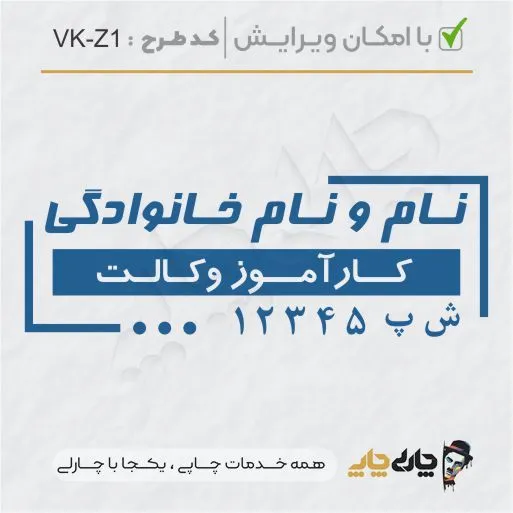 طرح ساخت مهر کارآموز وکالت کد VK-Z1