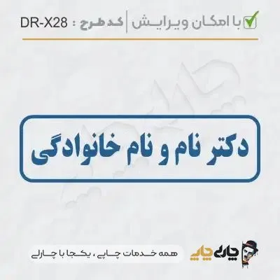 طرح ساخت مهر پزشکی کد DR-X28