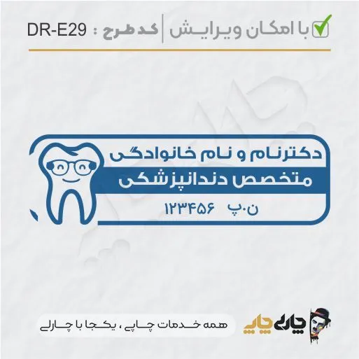 طرح ساخت مهر دندانپزشکی کد DR-E29