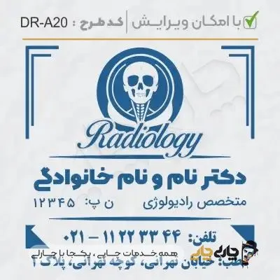 طرح ساخت مهر رادیولوژی کد DR-A20