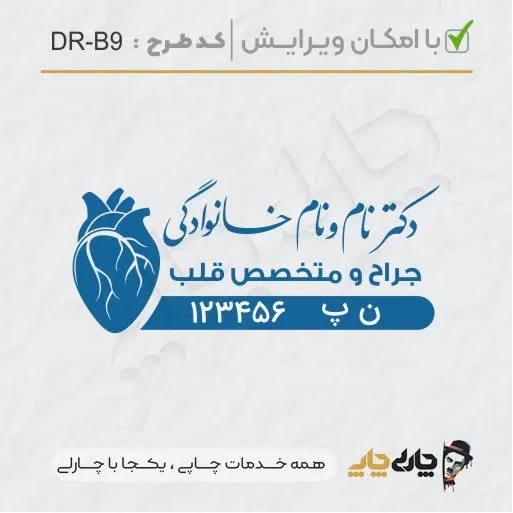 طرح ساخت مهر پزشک قلب و عروق کد DR-B9