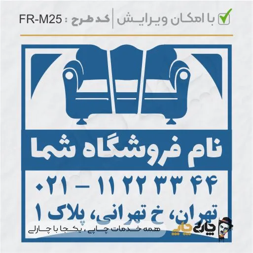 طرح ساخت مهر مبلمان و کالای خواب کد FR-M25