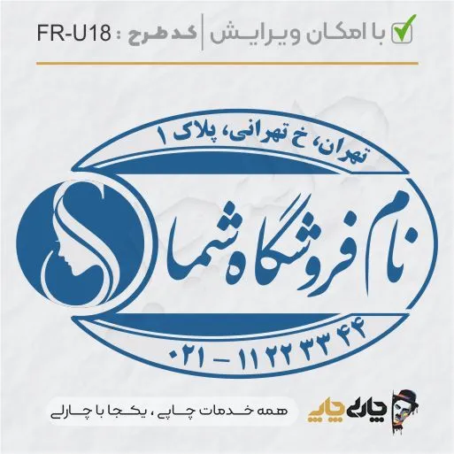 طرح ساخت مهر سالن زیبایی کد FR-U18