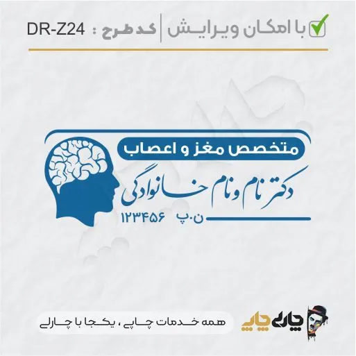طرح ساخت مهر پزشک مغز و اعصاب کد DR-Z24