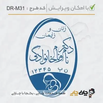 طرح ساخت مهر مامایی و زنان کد DR-M31