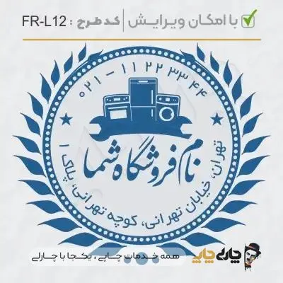 طرح ساخت مهر لوازم خانگی کد FR-L12