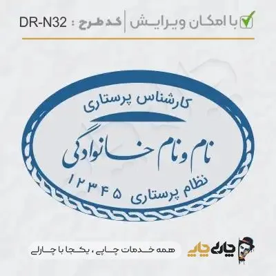 طرح ساخت مهر پرستاری کد DR-N32