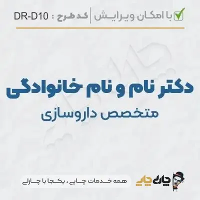 طرح ساخت مهر داروسازی کد DR-D10
