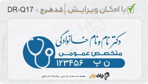 طرح ساخت مهر پزشک عمومی کد DR-Q17
