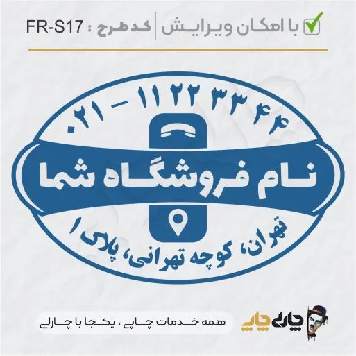 طرح ساخت مهر فروشگاهی کد FR-S17