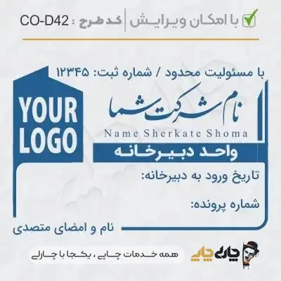 طرح ساخت مهر داخلی شرکت کد CO-D42