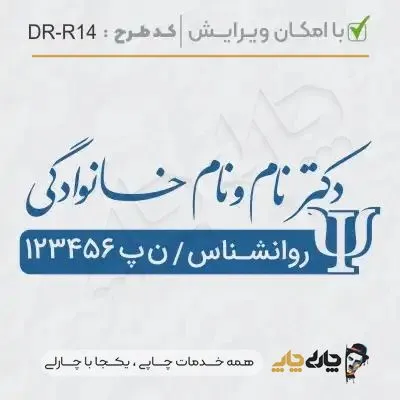 طرح ساخت مهر کارشناس روانشناسی کد DR-R14