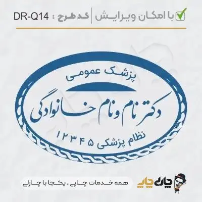 طرح ساخت مهر پزشک عمومی کد DR-Q14